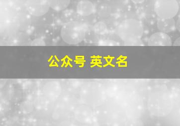 公众号 英文名